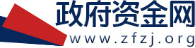 政府资金网