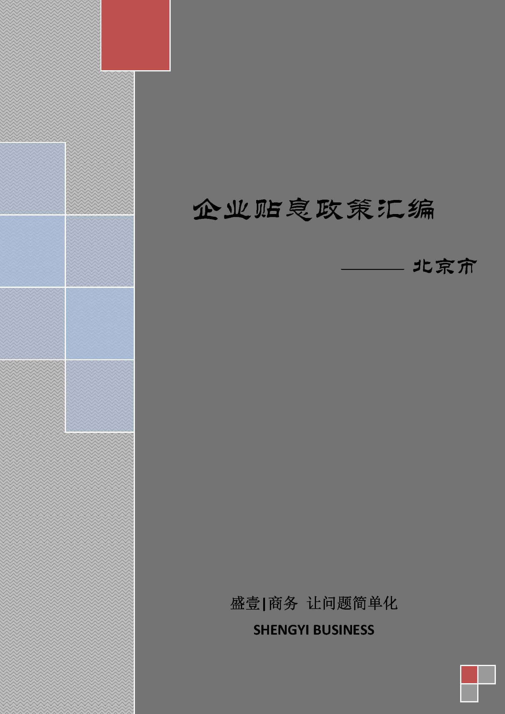 北京市企业贴息政策汇编