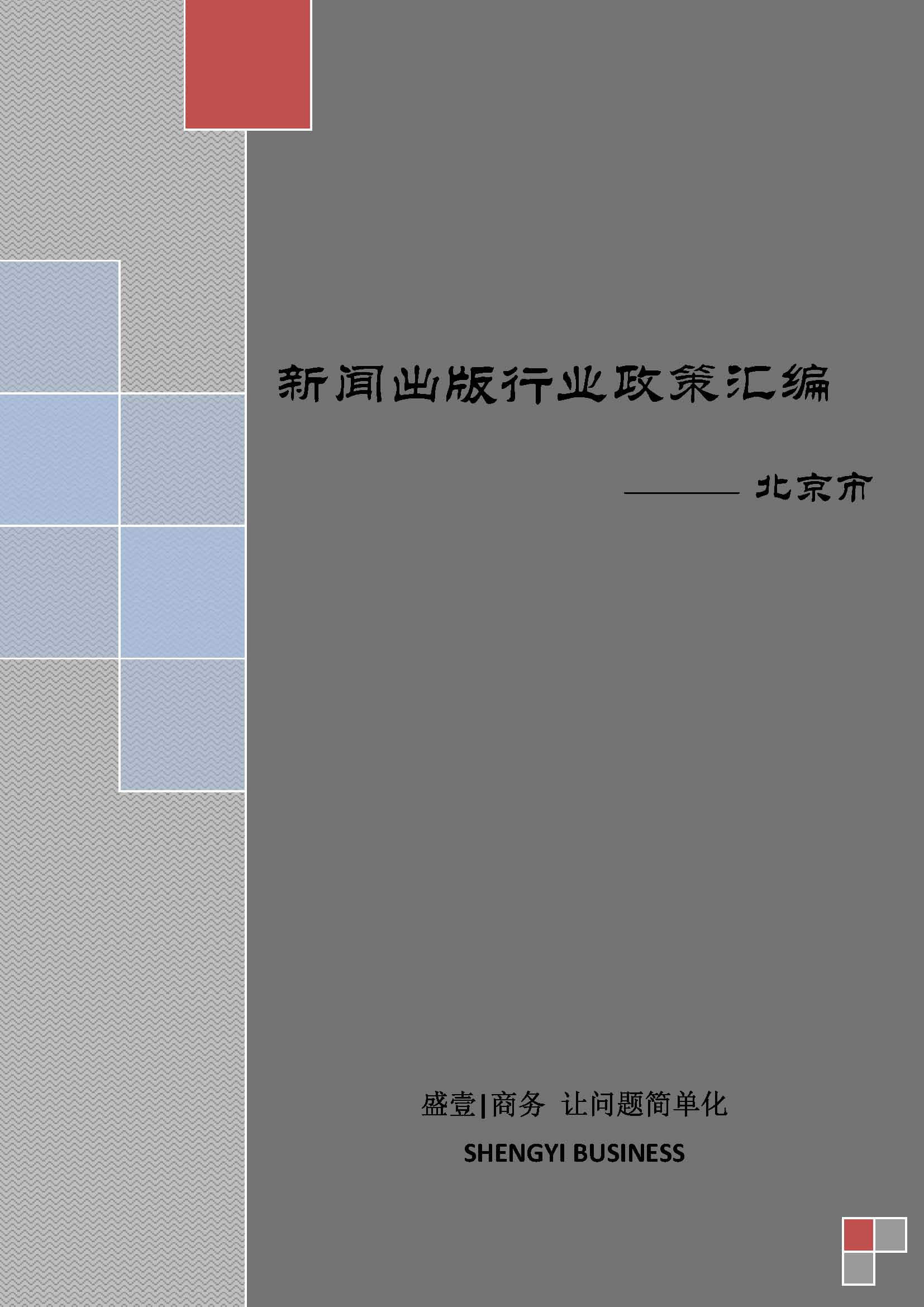 北京市新闻出版行业政策汇编